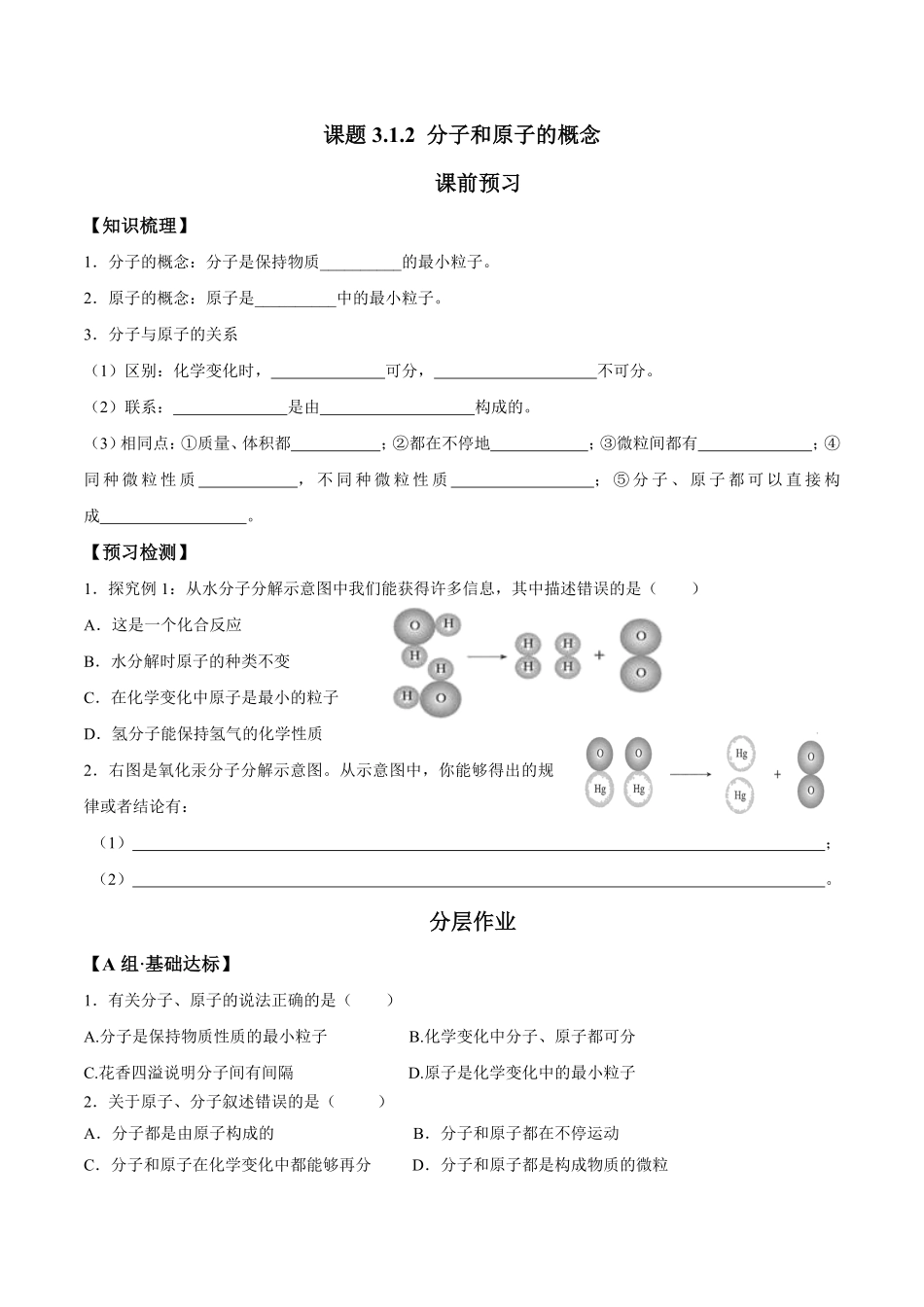 课题3.1.2分子和原子的概念九年级化学上册同步分层作业（人教版含答案.pdf_第1页