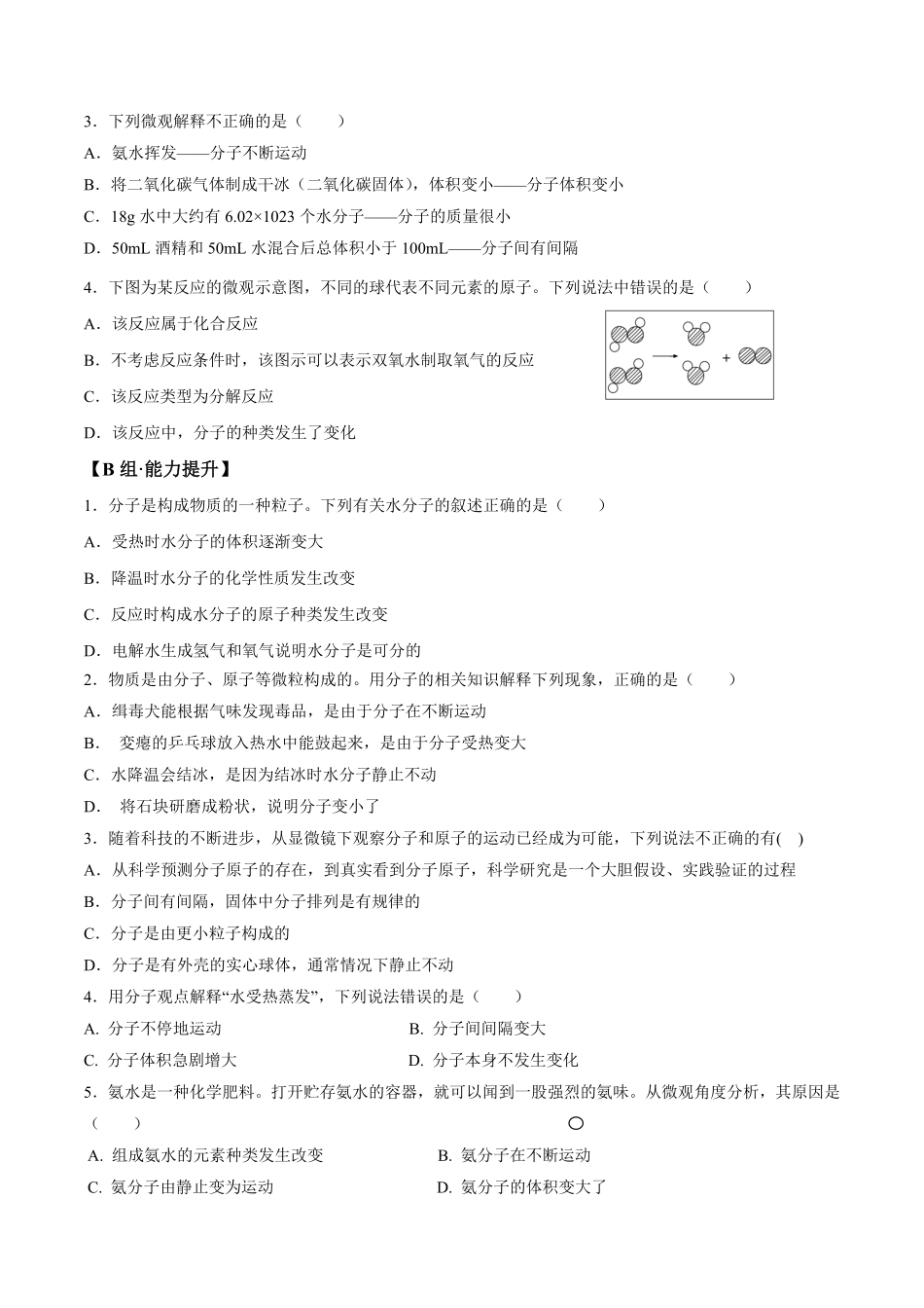 课题3.1.2分子和原子的概念九年级化学上册同步分层作业（人教版含答案.pdf_第2页