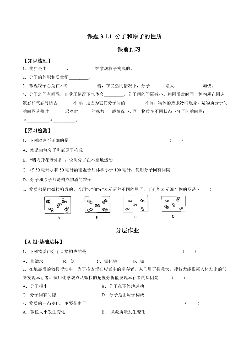 课题3.1.1分子和原子的性质九年级化学上册同步分层作业（人教版含答案.pdf_第1页