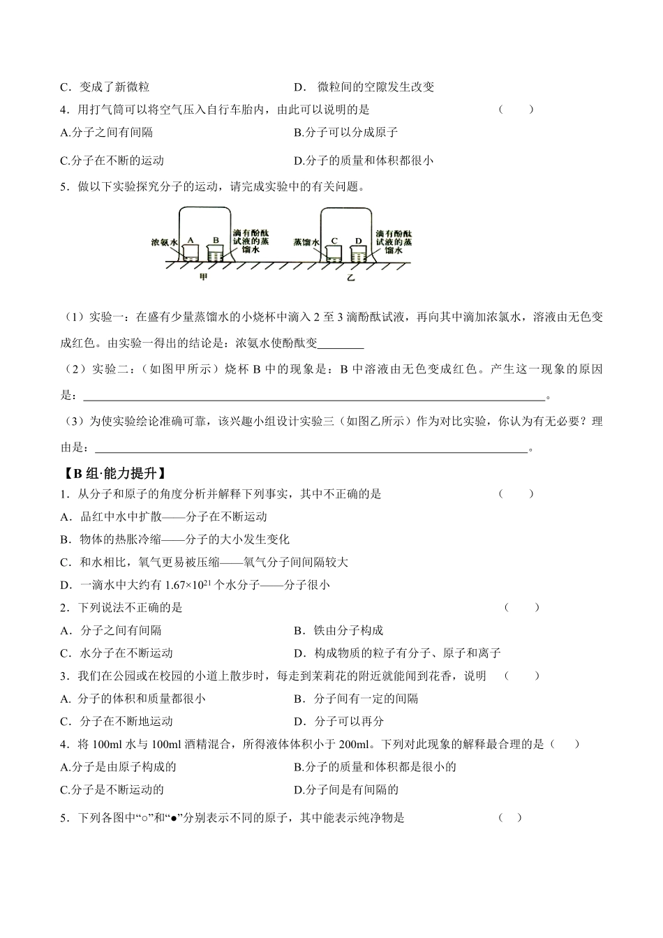 课题3.1.1分子和原子的性质九年级化学上册同步分层作业（人教版含答案.pdf_第2页