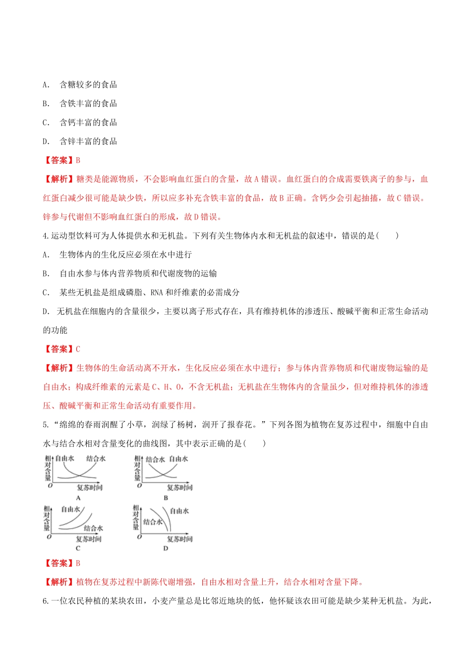 高中试卷-2.2细胞中的无机物同步练习（1含答案.pdf_第2页