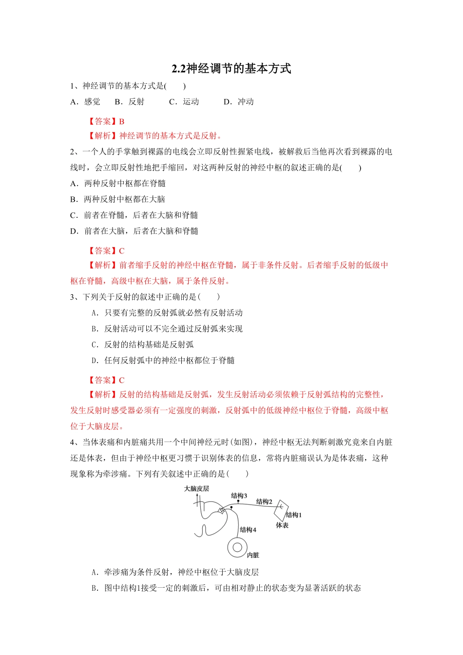 高中试卷-2.2神经调节的基本方式（练习含答案.pdf_第1页