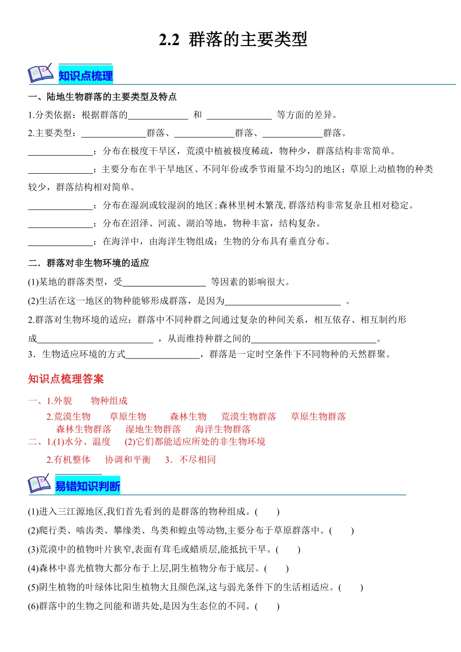 高中试卷-2.2群落的主要类型含答案.pdf_第1页