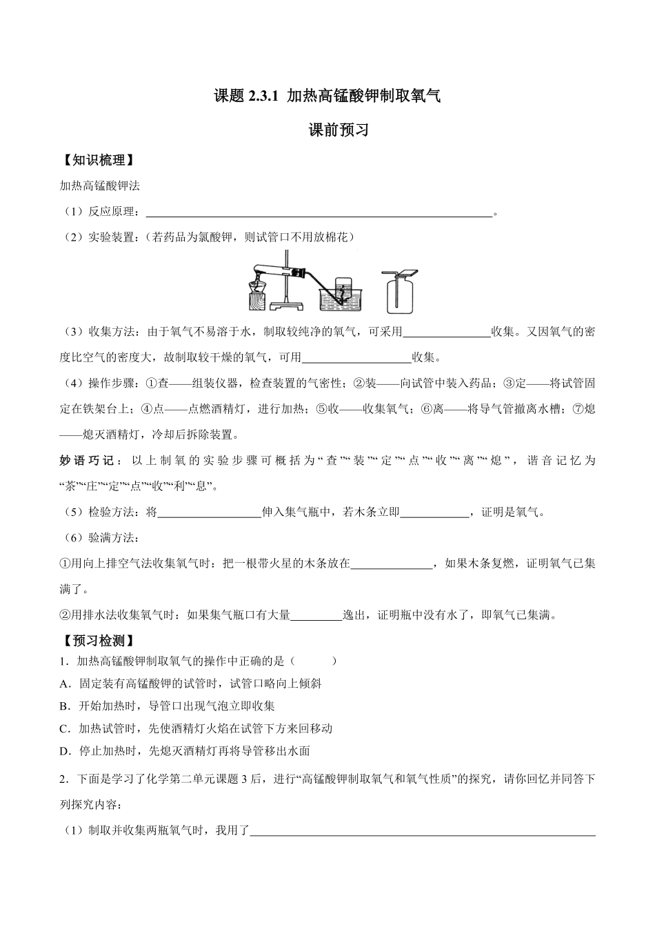 课题2.3.1加热高锰酸钾制取氧气九年级化学上册同步分层作业（人教版含答案.pdf_第1页
