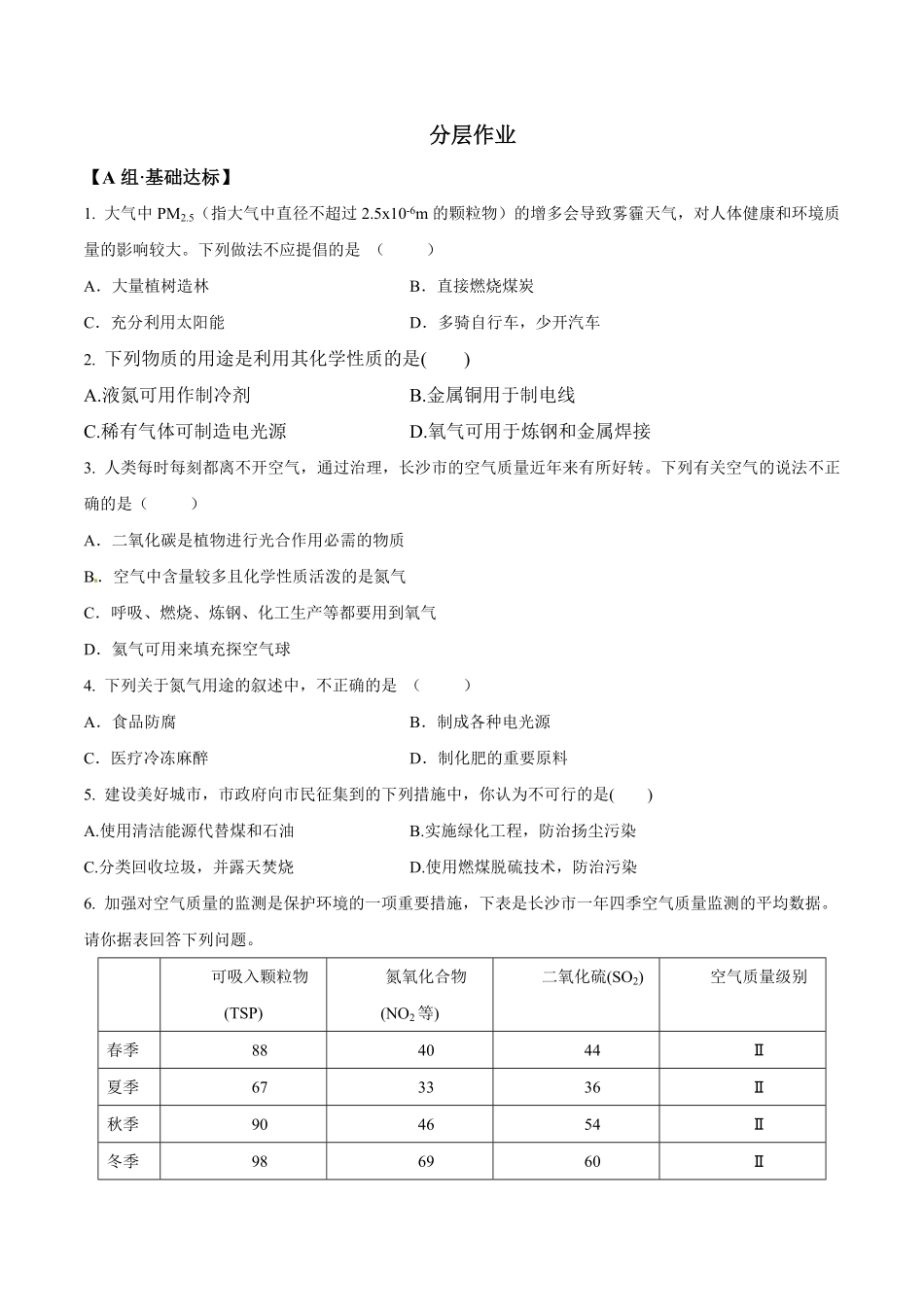 课题2.1.2空气是一种宝贵的资源和保护空气九年级化学上册同步分层作业（人教版含答案.pdf_第2页