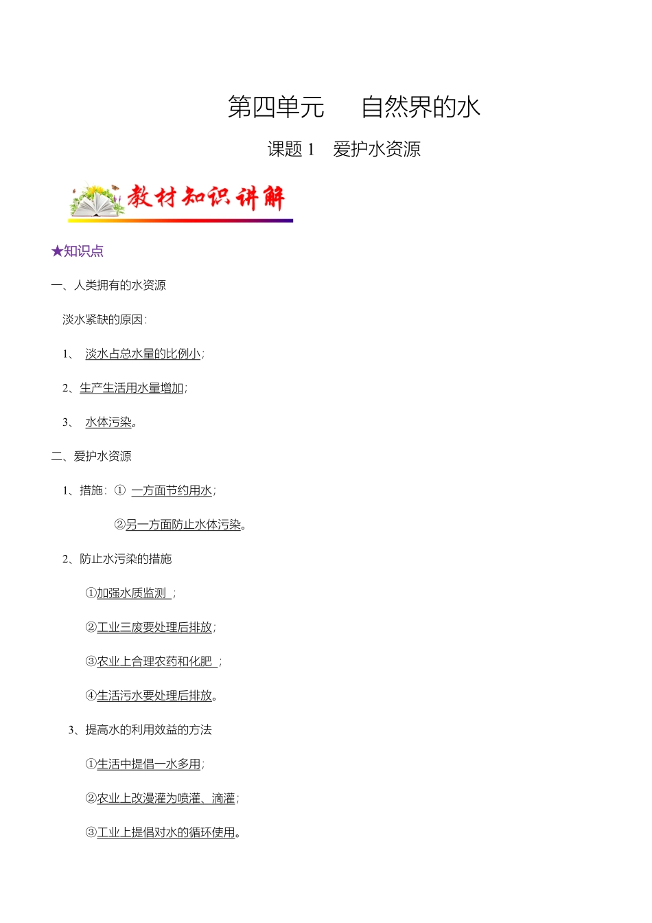 课题1爱护水资源九年级化学上册教材知识点梳理讲练测（人教版.pdf_第1页