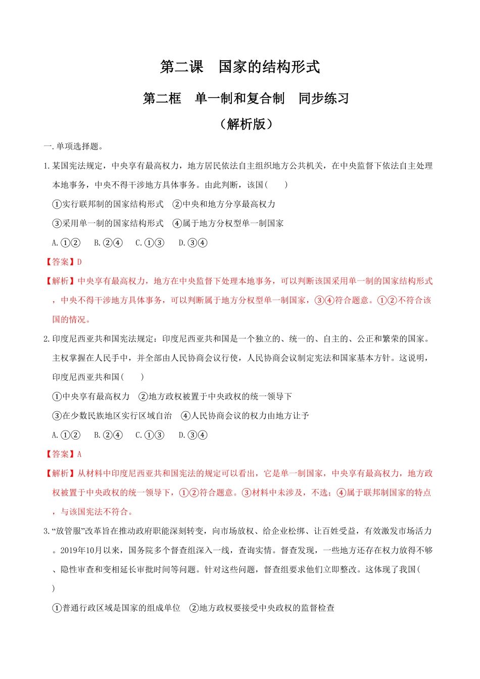 高中试卷-2.2单一制和复合制同步练习含答案.pdf_第1页