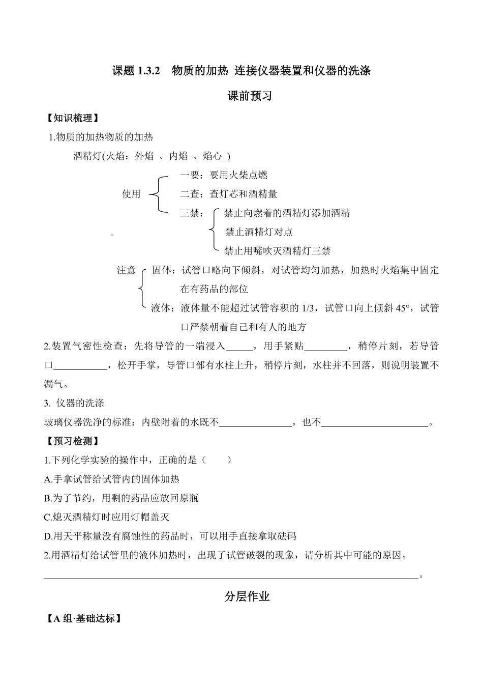 课题1.3.2物质的加热连接仪器装置和仪器的洗涤九年级化学上册同步分层作业（人教版含答案.pdf_第1页