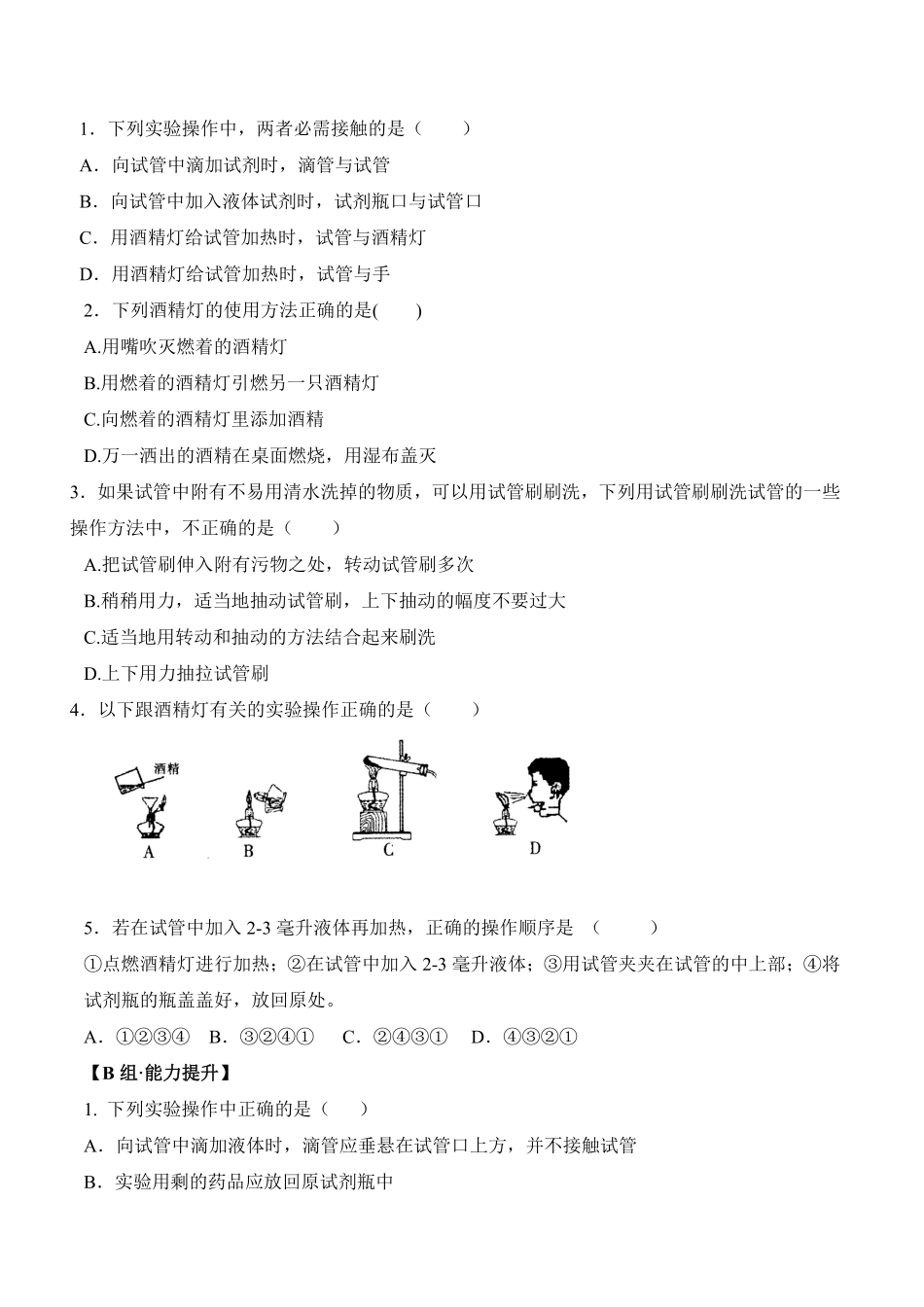 课题1.3.2物质的加热连接仪器装置和仪器的洗涤九年级化学上册同步分层作业（人教版含答案.pdf_第2页