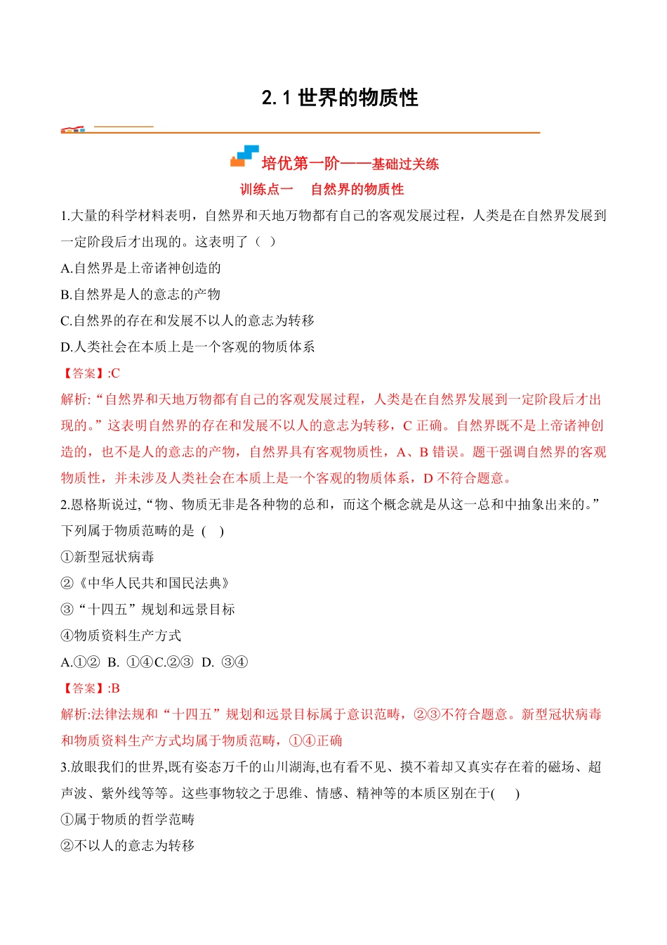 高中试卷-2.1世界的物质性含答案.pdf_第1页