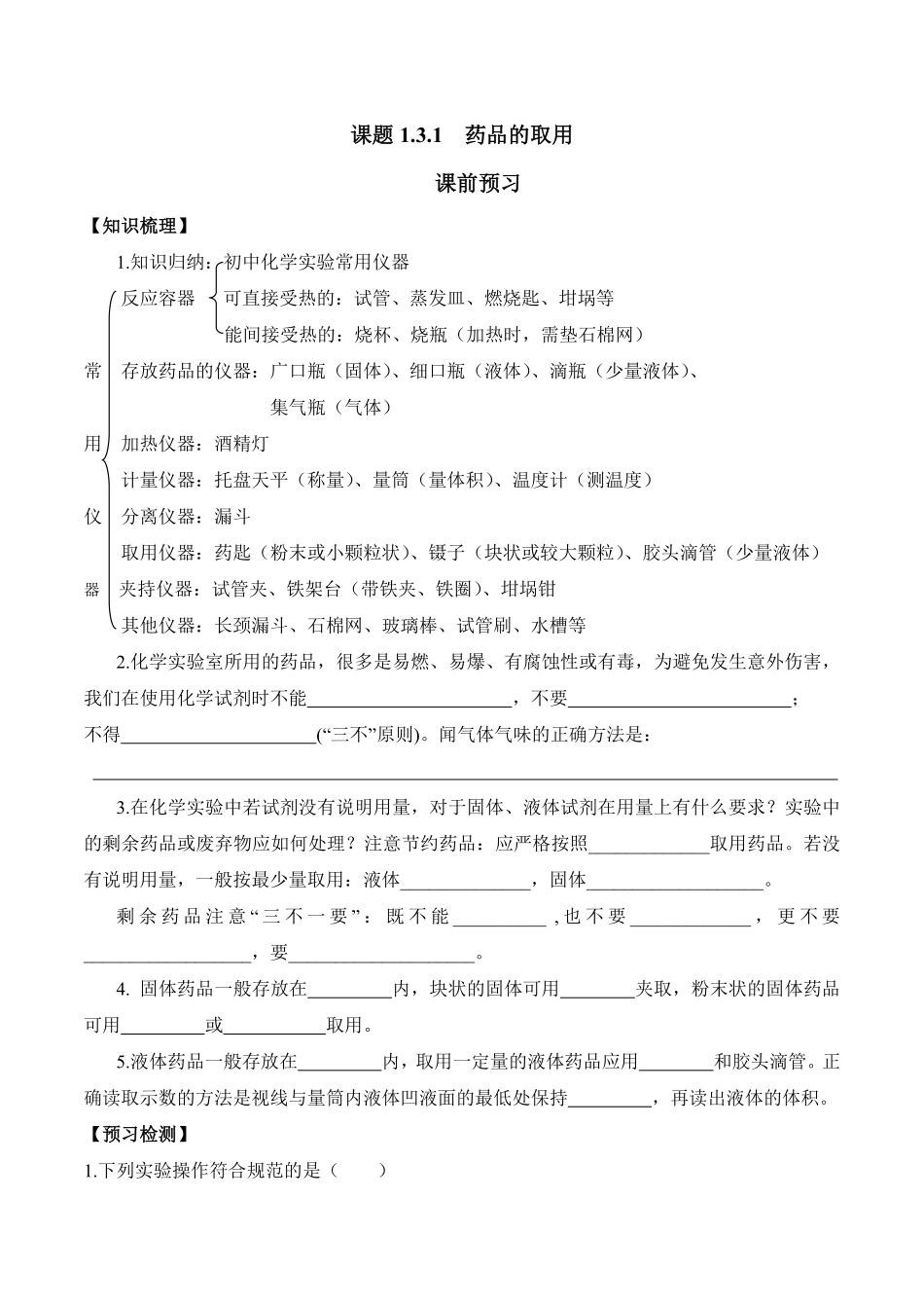 课题1.3.1药品的取用九年级化学上册同步分层作业（人教版含答案.pdf_第1页
