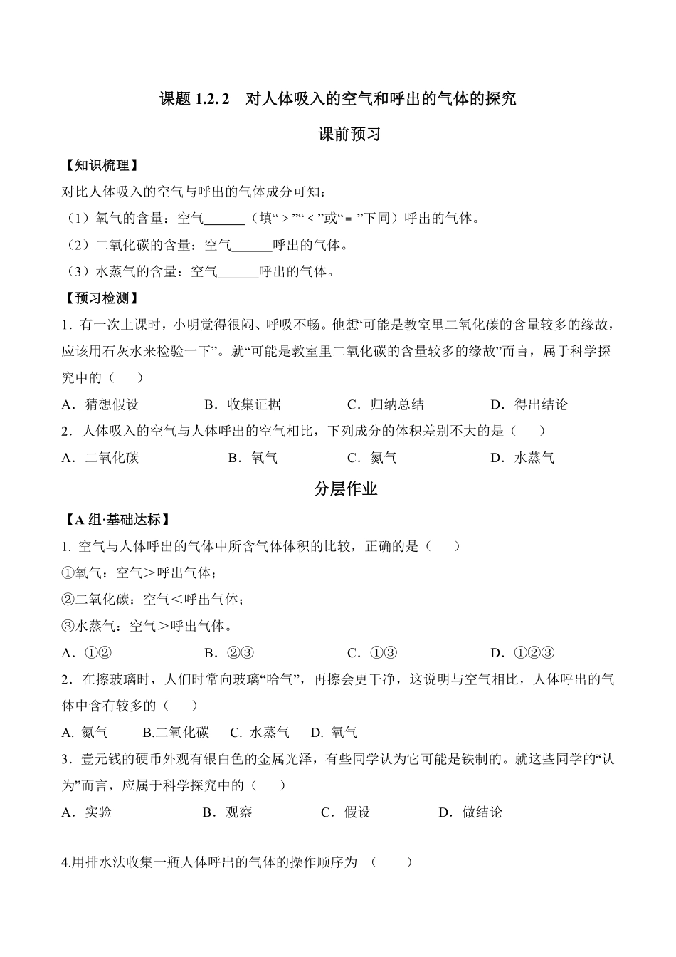课题1.2.2对人体吸入的空气和呼出的气体的探究九年级化学上册同步分层作业（人教版含答案.pdf_第1页