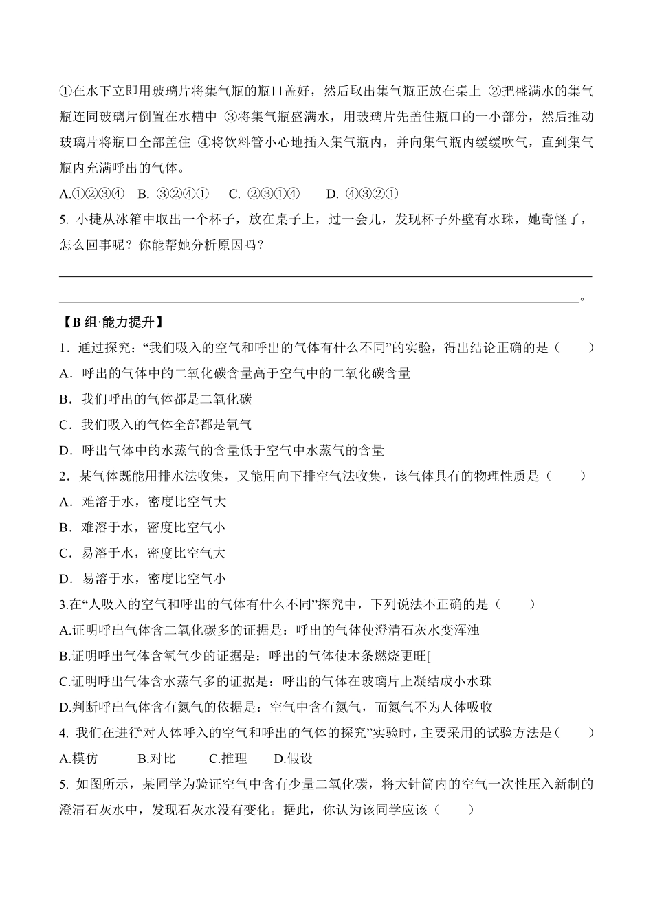 课题1.2.2对人体吸入的空气和呼出的气体的探究九年级化学上册同步分层作业（人教版含答案.pdf_第2页