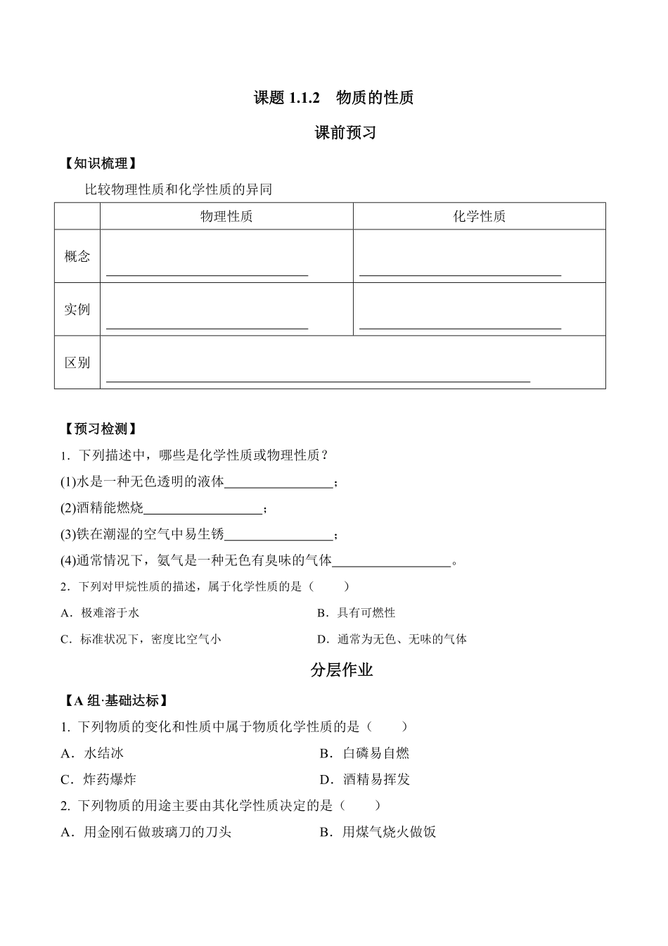 课题1.1.2物质的性质九年级化学上册同步分层作业（人教版含答案.pdf_第1页