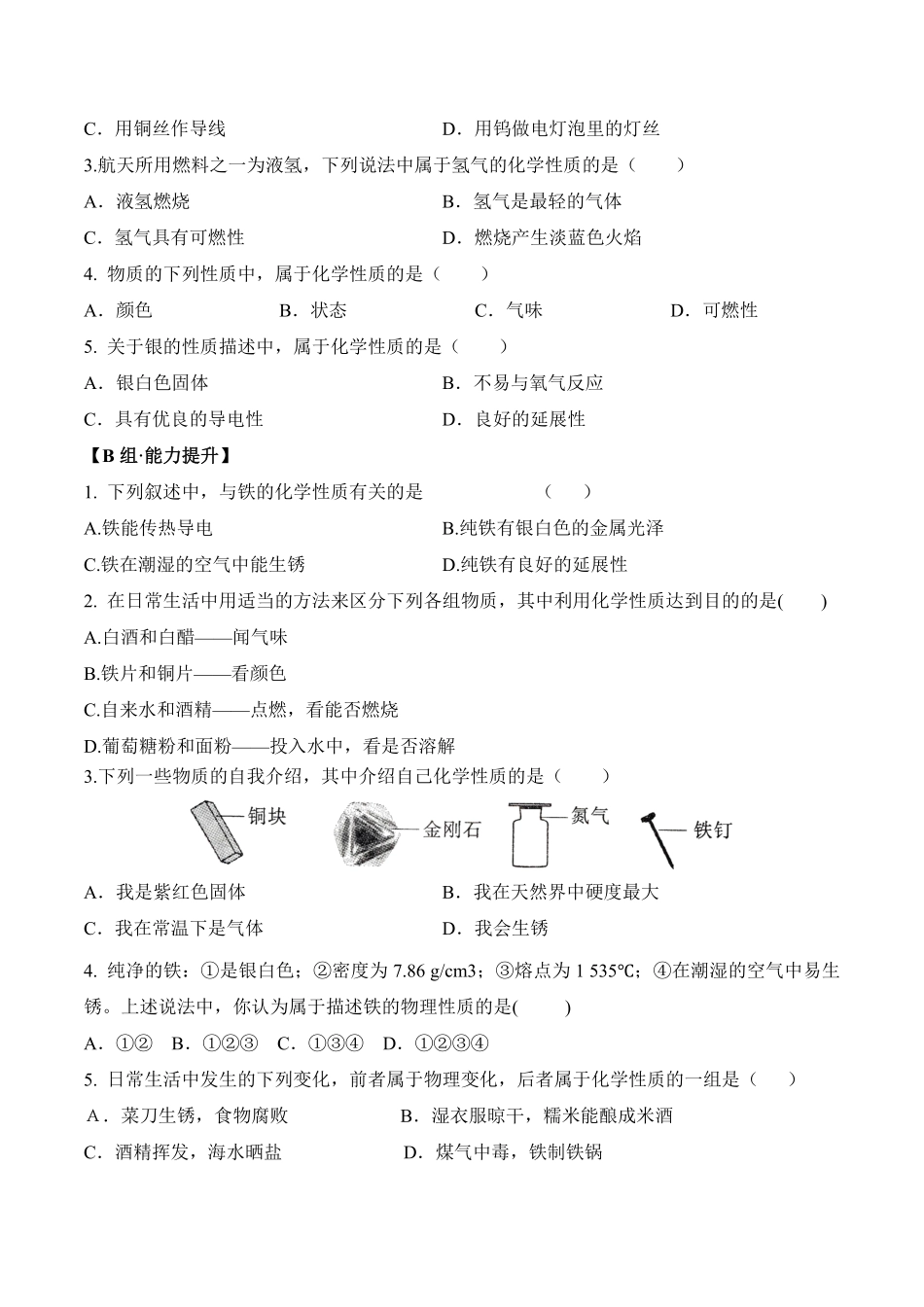 课题1.1.2物质的性质九年级化学上册同步分层作业（人教版含答案.pdf_第2页