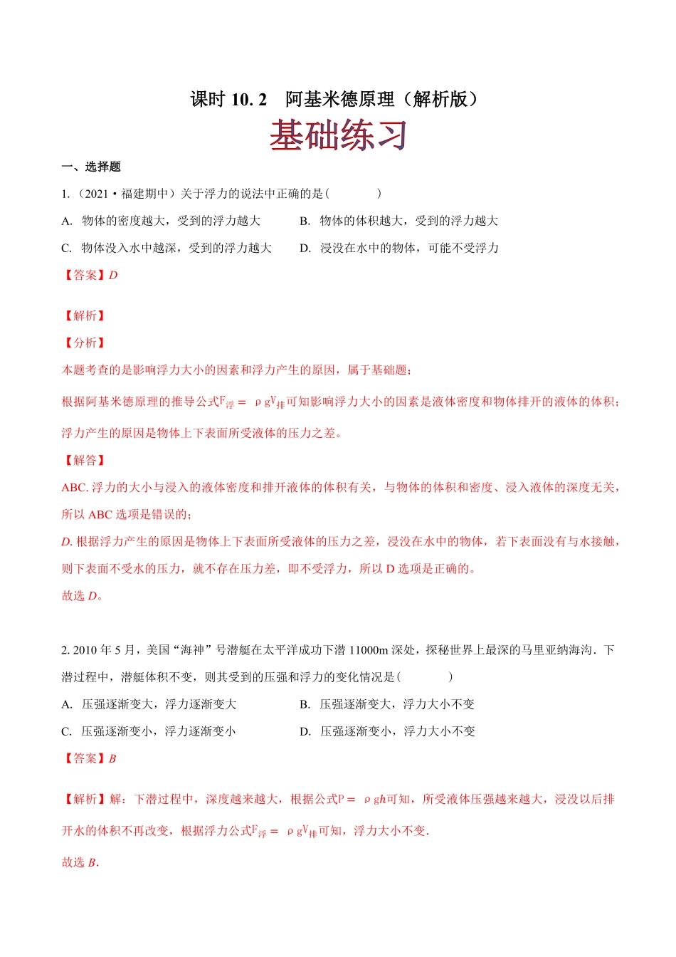 课时10.2阿基米德原理（作业八年级物理下册同步精品课堂（人教版.pdf_第1页