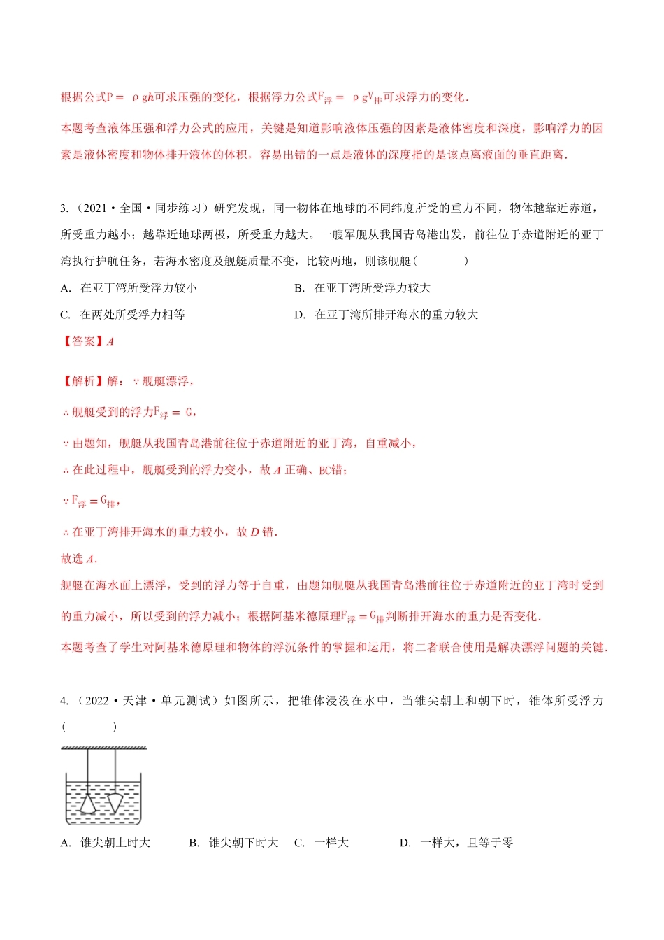 课时10.2阿基米德原理（作业八年级物理下册同步精品课堂（人教版.pdf_第2页