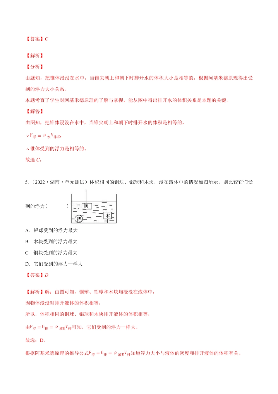课时10.2阿基米德原理（作业八年级物理下册同步精品课堂（人教版.pdf_第3页