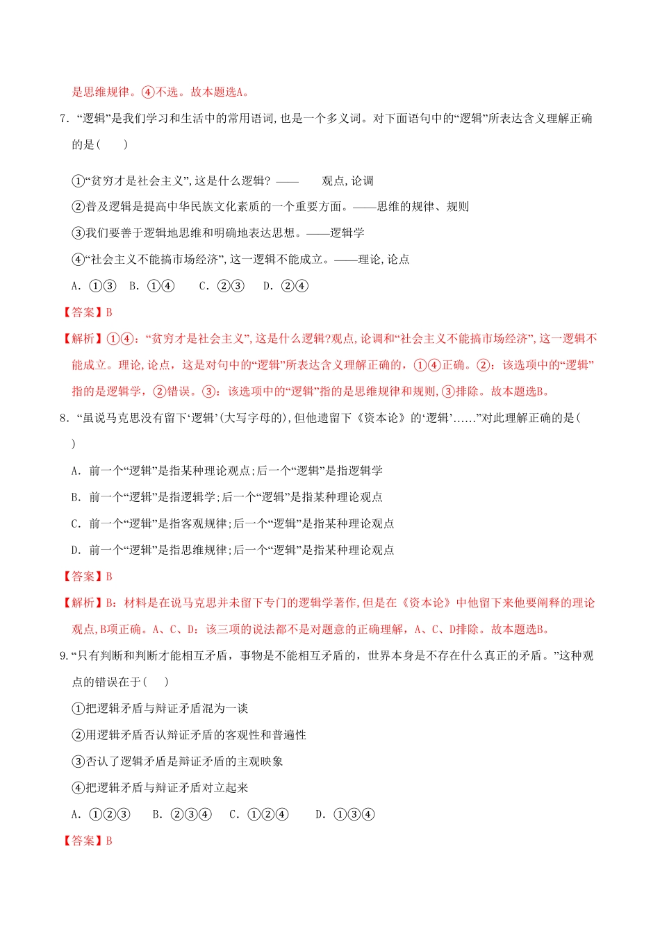 高中试卷-2.1“逻辑”的多种含义同步练习含答案.pdf_第3页