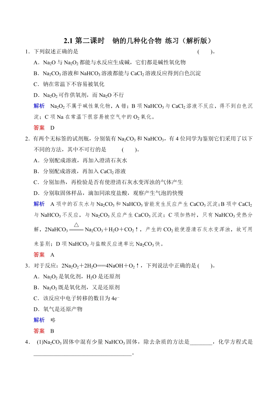 高中试卷-2.1.2钠的几种化合物练习含答案.pdf_第1页