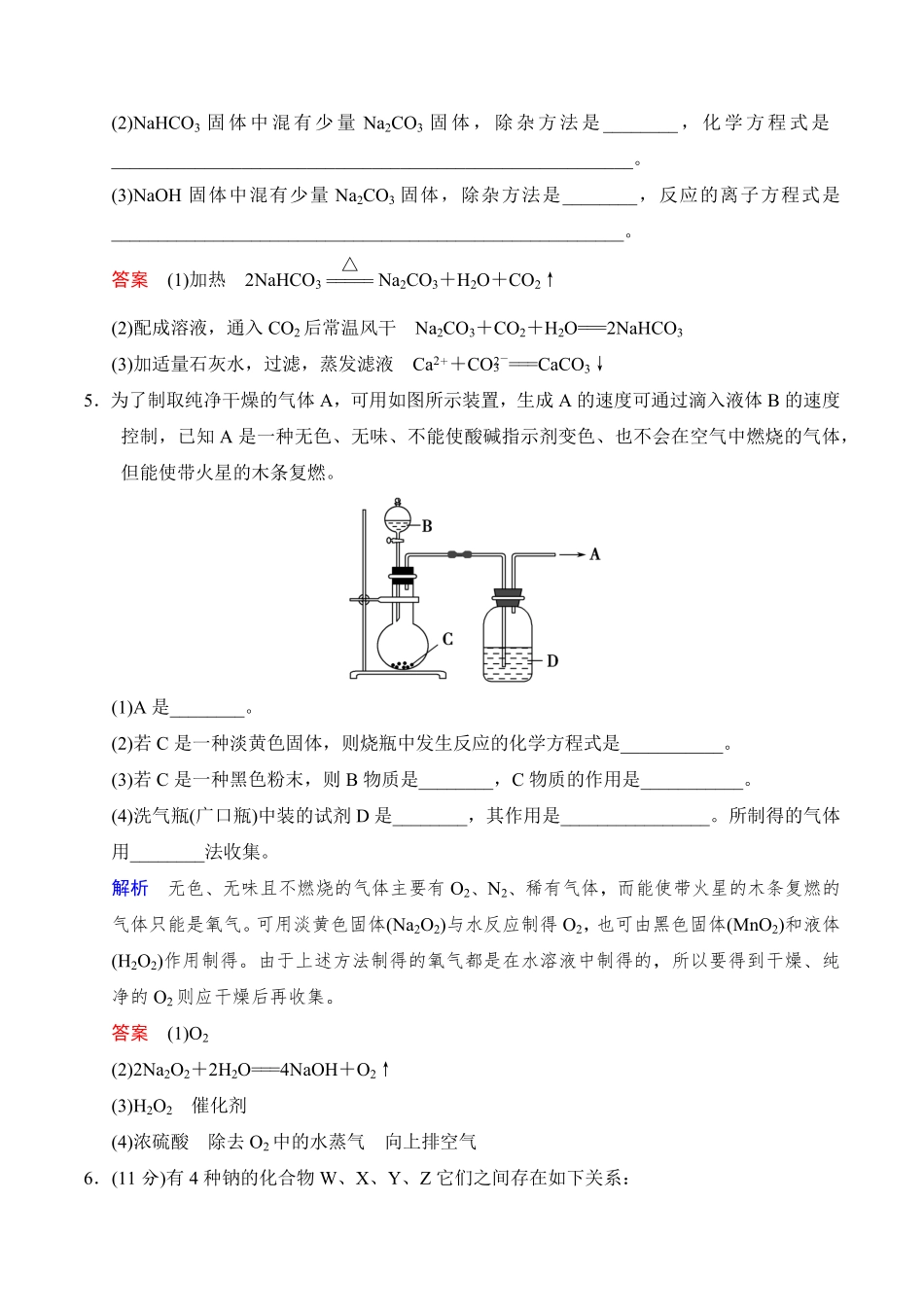 高中试卷-2.1.2钠的几种化合物练习含答案.pdf_第2页