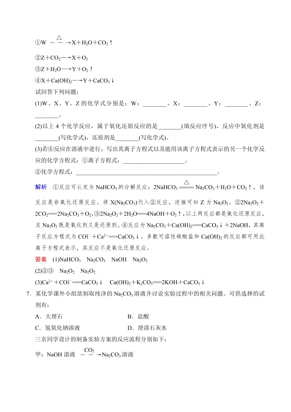 高中试卷-2.1.2钠的几种化合物练习含答案.pdf_第3页
