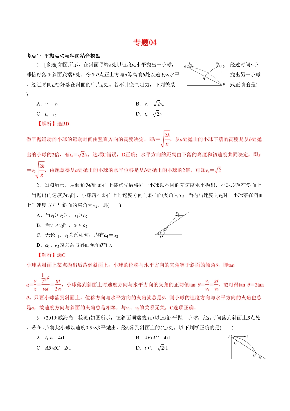 专题04平抛运动的三类模型【专项训练】高一物理下学期期中专项复习（含答案（新教材人教版.pdf_第1页