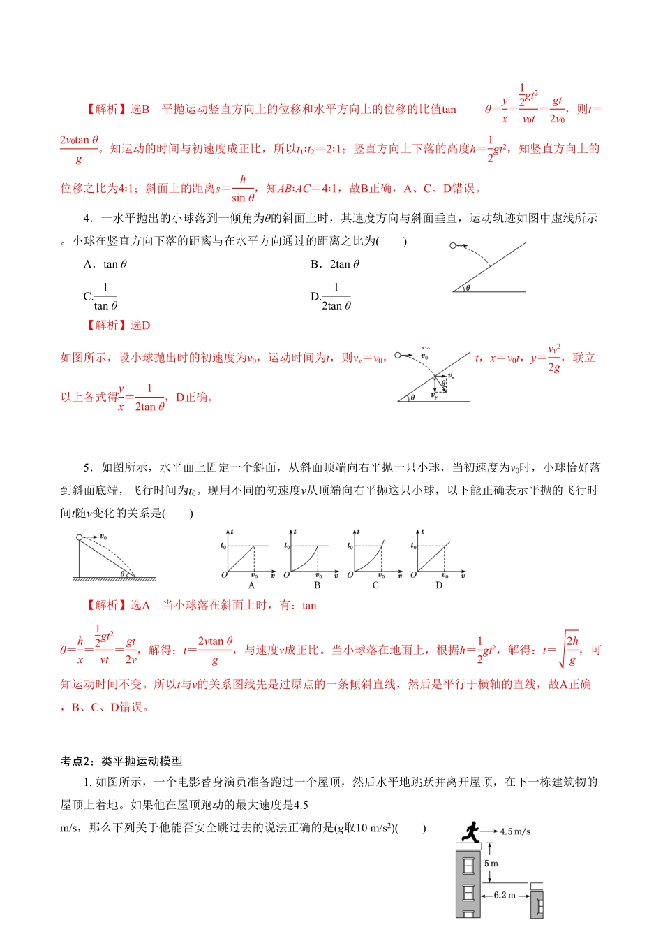 专题04平抛运动的三类模型【专项训练】高一物理下学期期中专项复习（含答案（新教材人教版.pdf_第2页