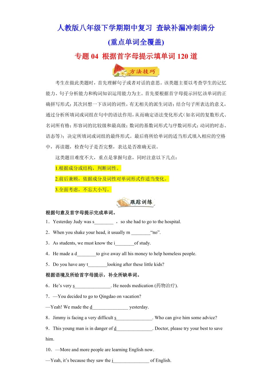 专题04根据首字母提示填单词120道（重点单词全覆盖年八年级英语下册期中复习查缺补漏冲刺满分（人教版含答案.pdf_第1页