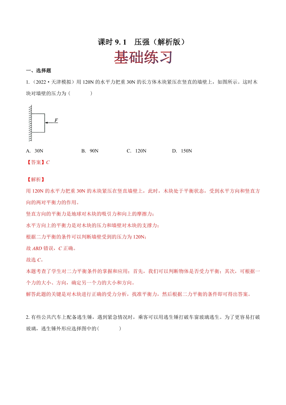 课时9.1压强（作业八年级物理下册同步精品课堂（人教版.pdf_第1页