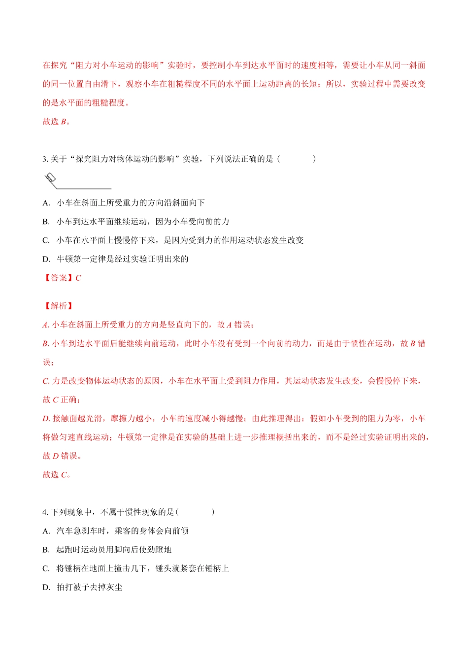 课时8.1牛顿第一定律（作业八年级物理下册新课标同步备课精选（人教版.pdf_第2页