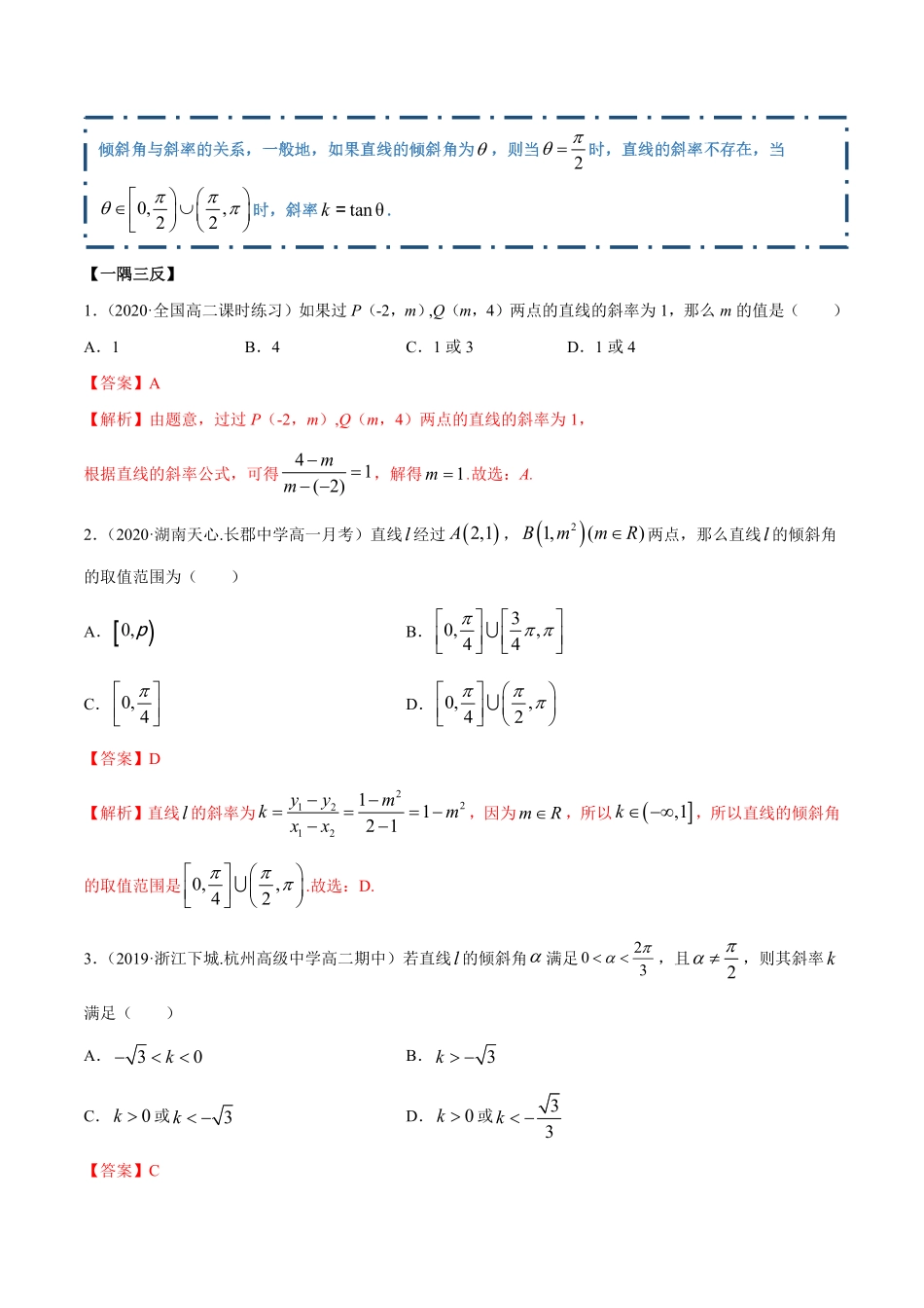 高中试卷-2.1直线的斜率与倾斜角（精讲含答案.pdf_第3页
