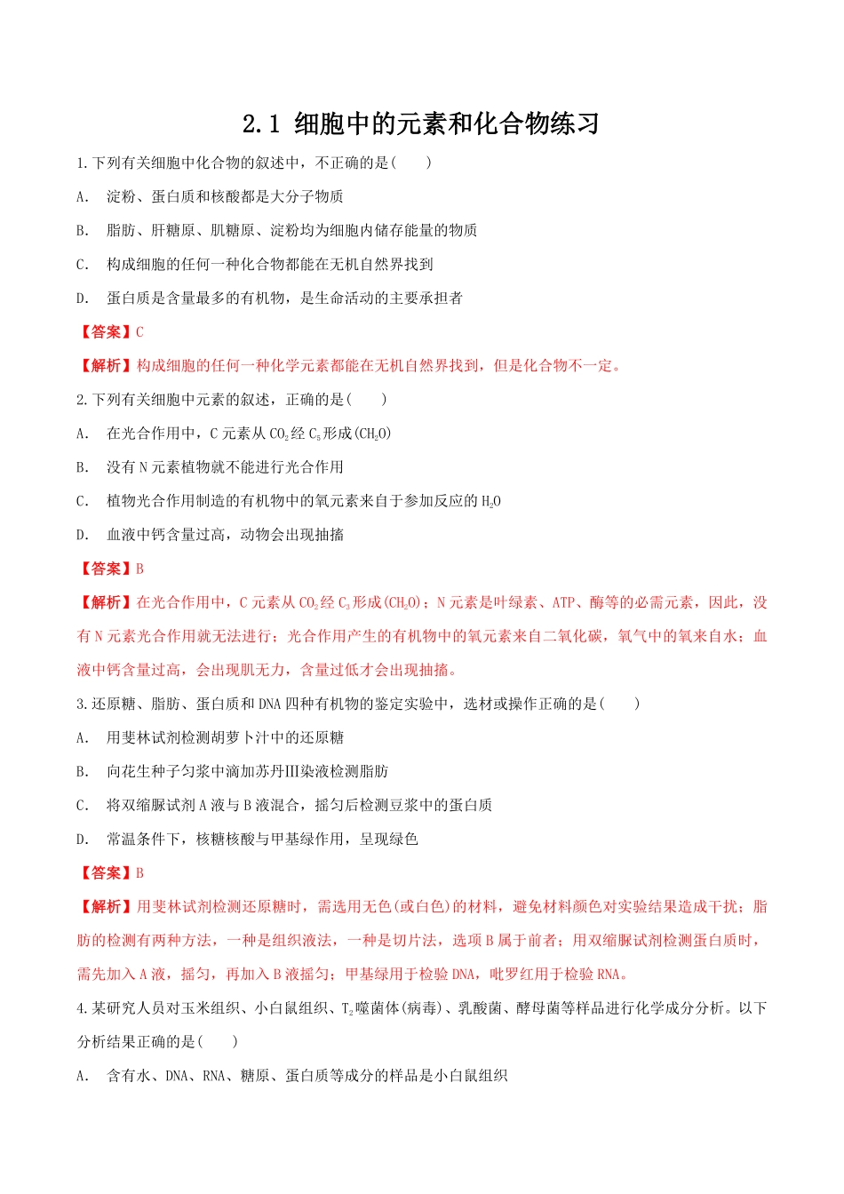 高中试卷-2.1细胞中的元素和化合物同步练习（1含答案.pdf_第1页