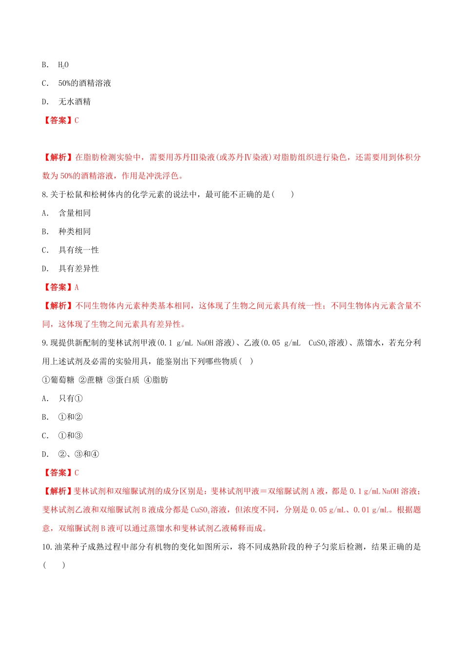 高中试卷-2.1细胞中的元素和化合物同步练习（1含答案.pdf_第3页