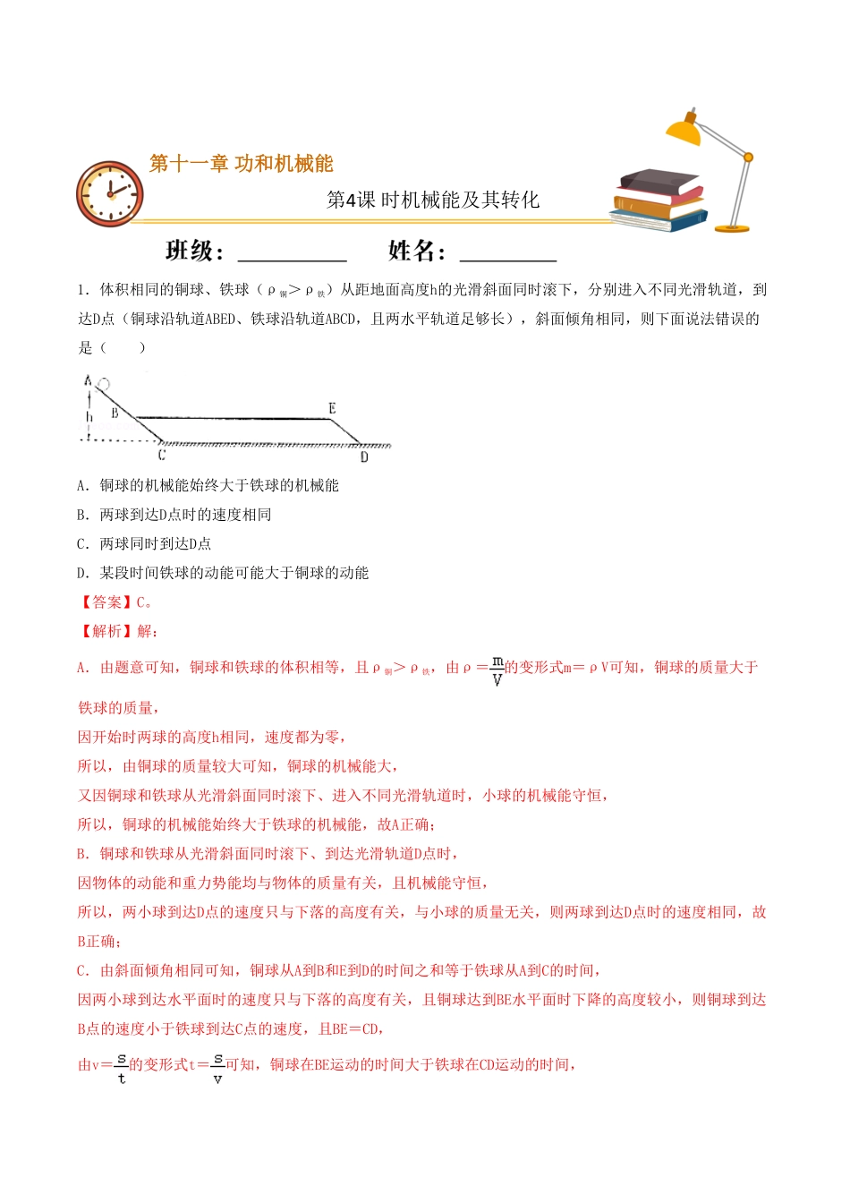 课时04机械能及其转化（重点练八年级物理下册十分钟同步课堂专练（人教版解析版.pdf_第1页