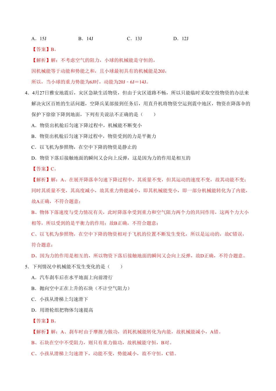课时04机械能及其转化（基础练八年级物理下册十分钟同步课堂专练（人教版解析版.pdf_第2页
