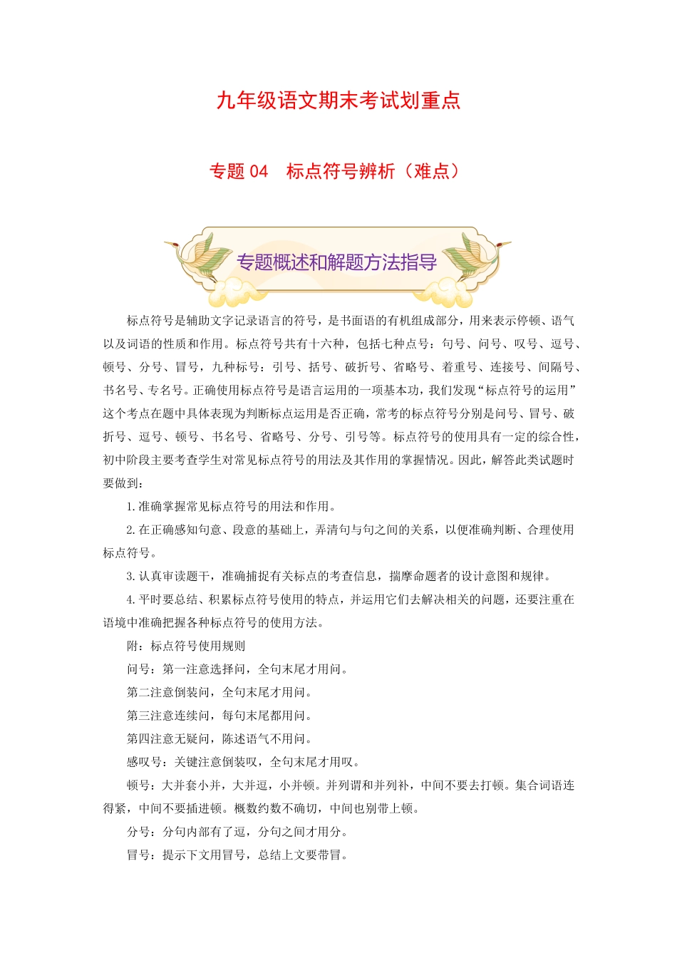 专题04标点符号辨析（难点九年级语文期末考试划重点（部编版.pdf_第1页