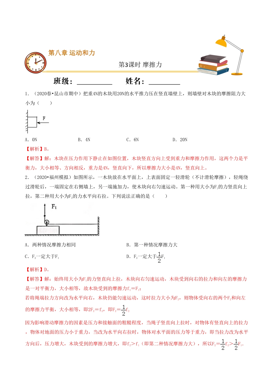 课时03摩擦力（重点练八年级物理下册十分钟同步课堂专练（人教版.pdf_第1页