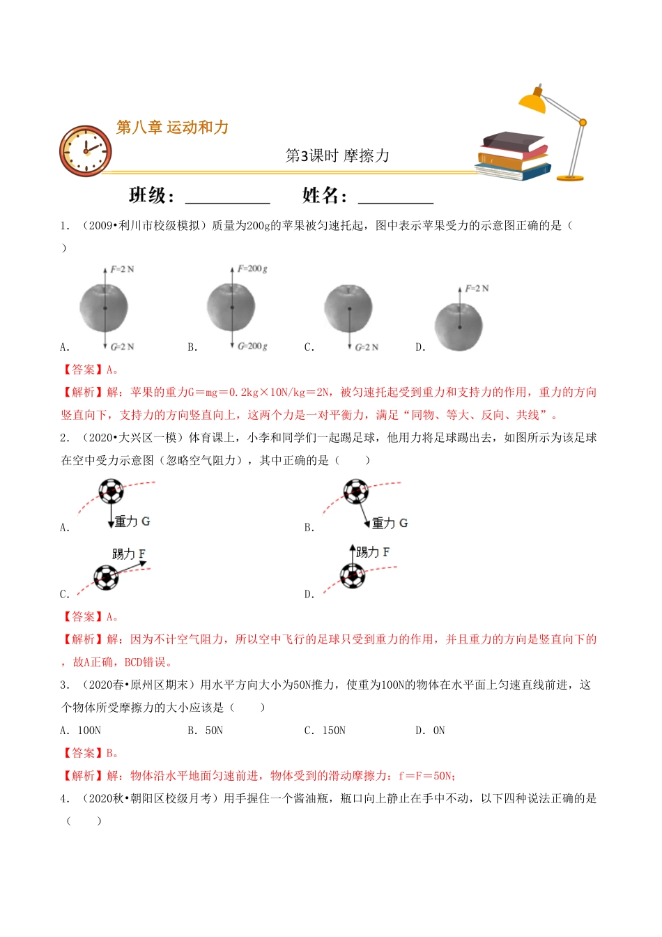 课时03摩擦力（基础练八年级物理下册十分钟同步课堂专练（人教版.pdf_第1页