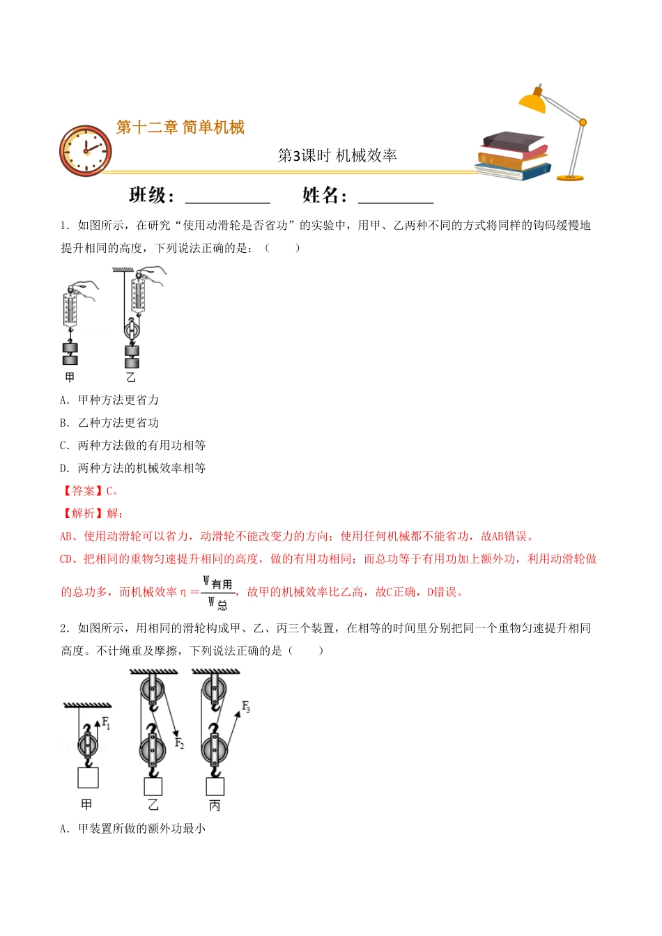 课时03机械效率（重点练八年级物理下册十分钟同步课堂专练（人教版.pdf_第1页