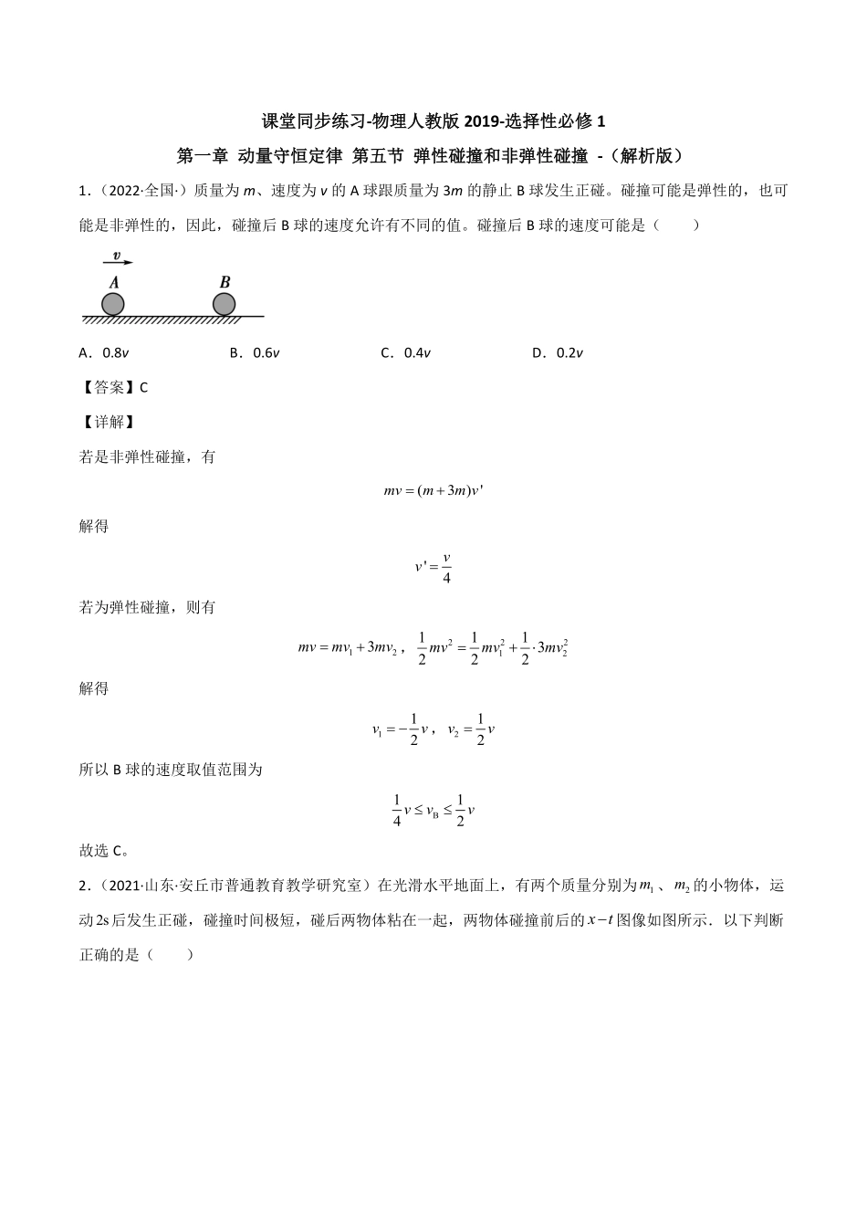 高中试卷-1.5弹性碰撞和非弹性碰撞含答案.pdf_第1页