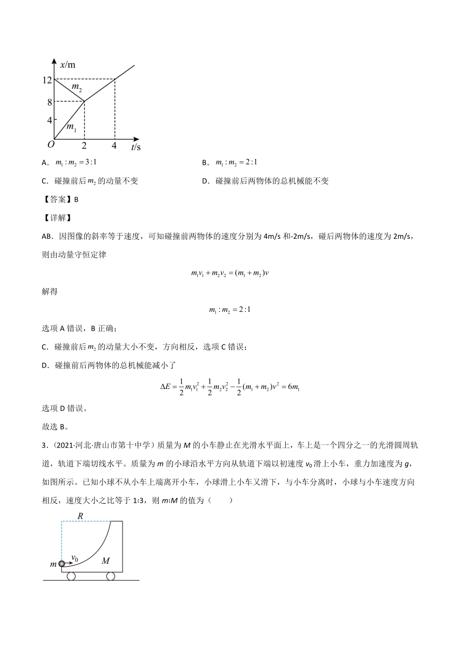 高中试卷-1.5弹性碰撞和非弹性碰撞含答案.pdf_第2页