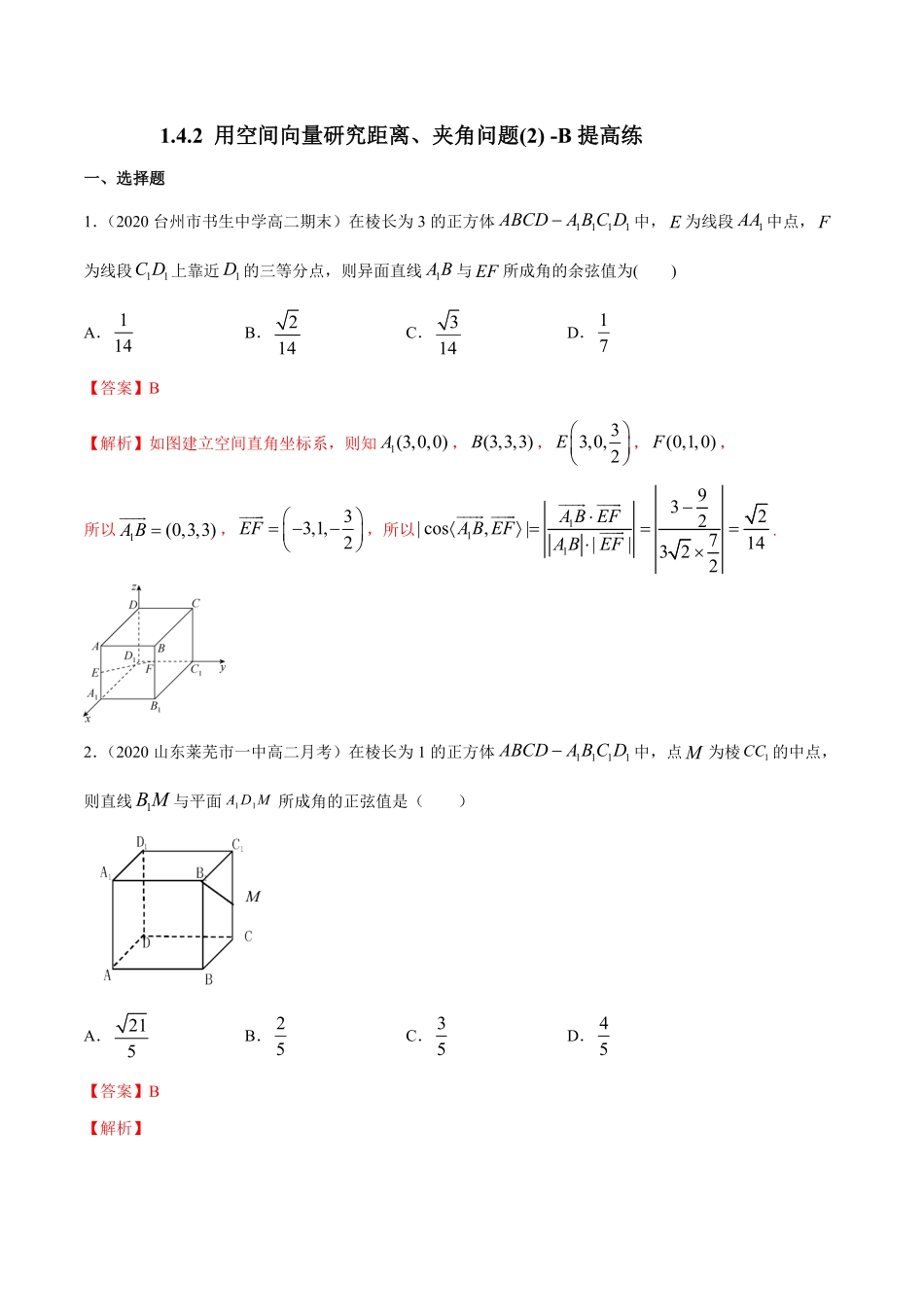 高中试卷-1.4.2用空间向量研究距离、夹角问题2-B提高练含答案.pdf_第1页