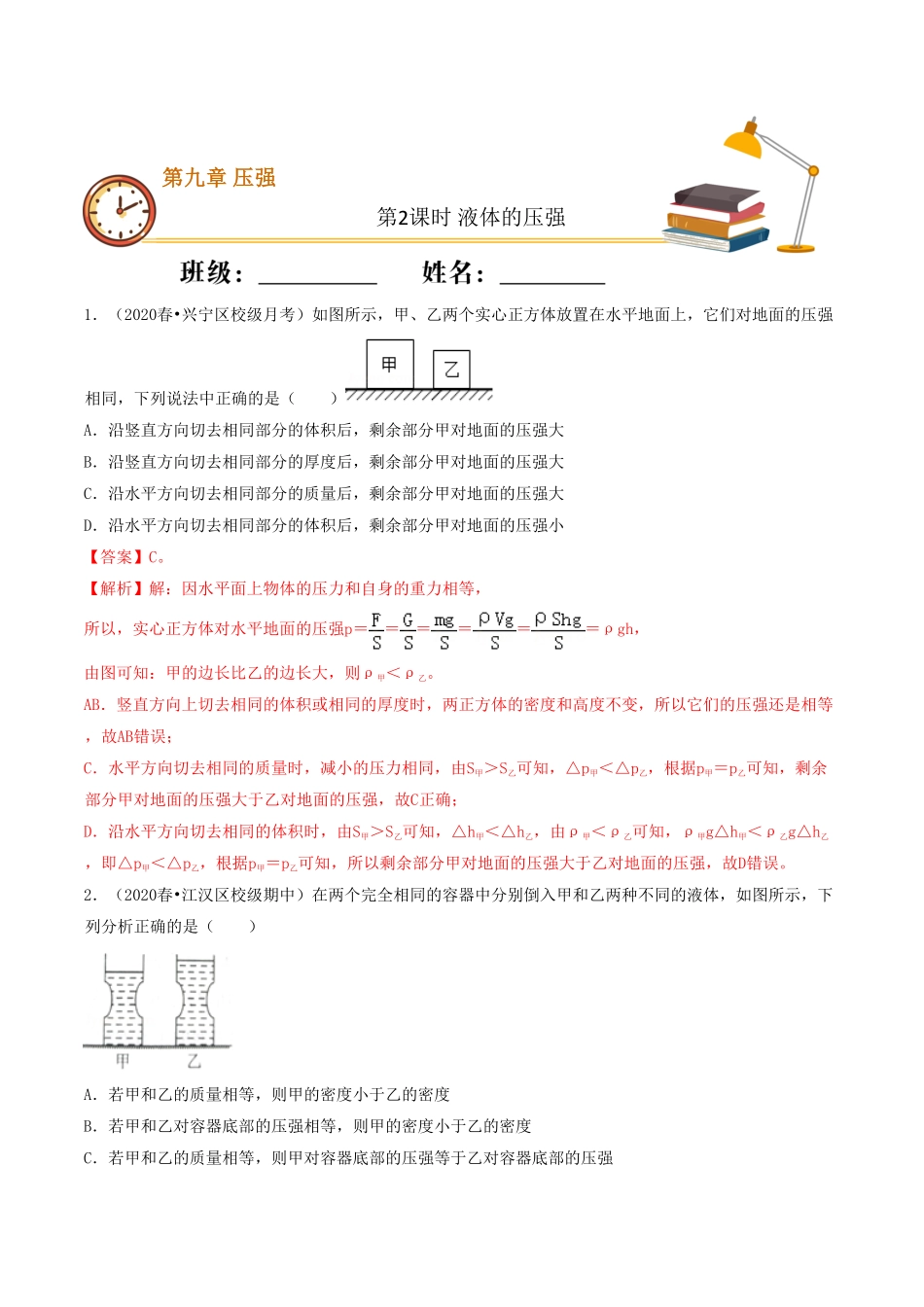 课时02液体的压强（重点练八年级物理下册十分钟同步课堂专练（人教版.pdf_第1页
