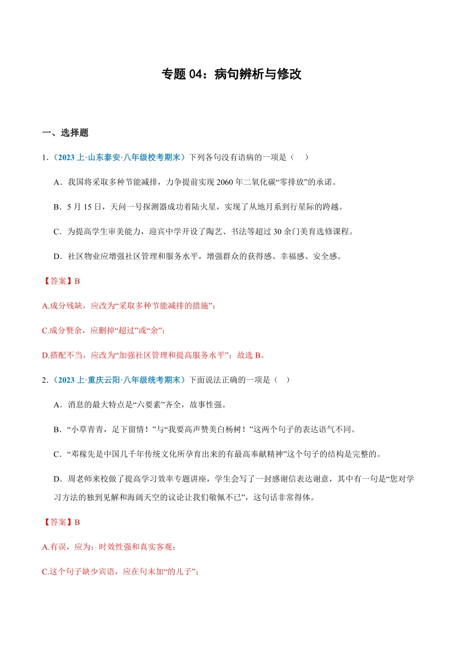 专题04：病句辨析与修改八年级上册语文期末专项热点必刷100题.pdf_第1页