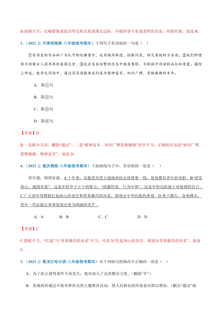 专题04：病句辨析与修改八年级上册语文期末专项热点必刷100题.pdf_第2页