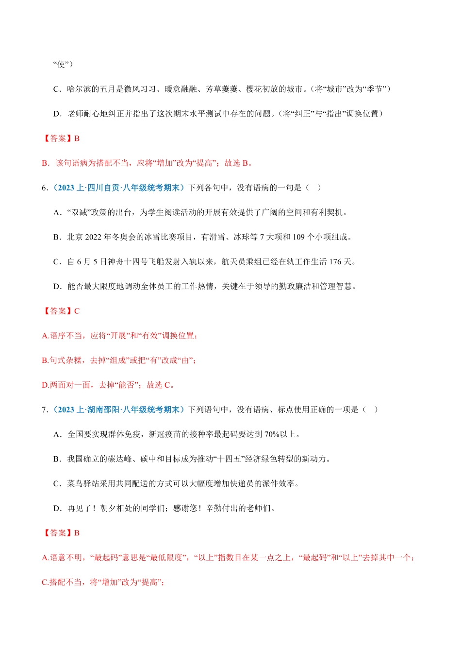 专题04：病句辨析与修改八年级上册语文期末专项热点必刷100题.pdf_第3页