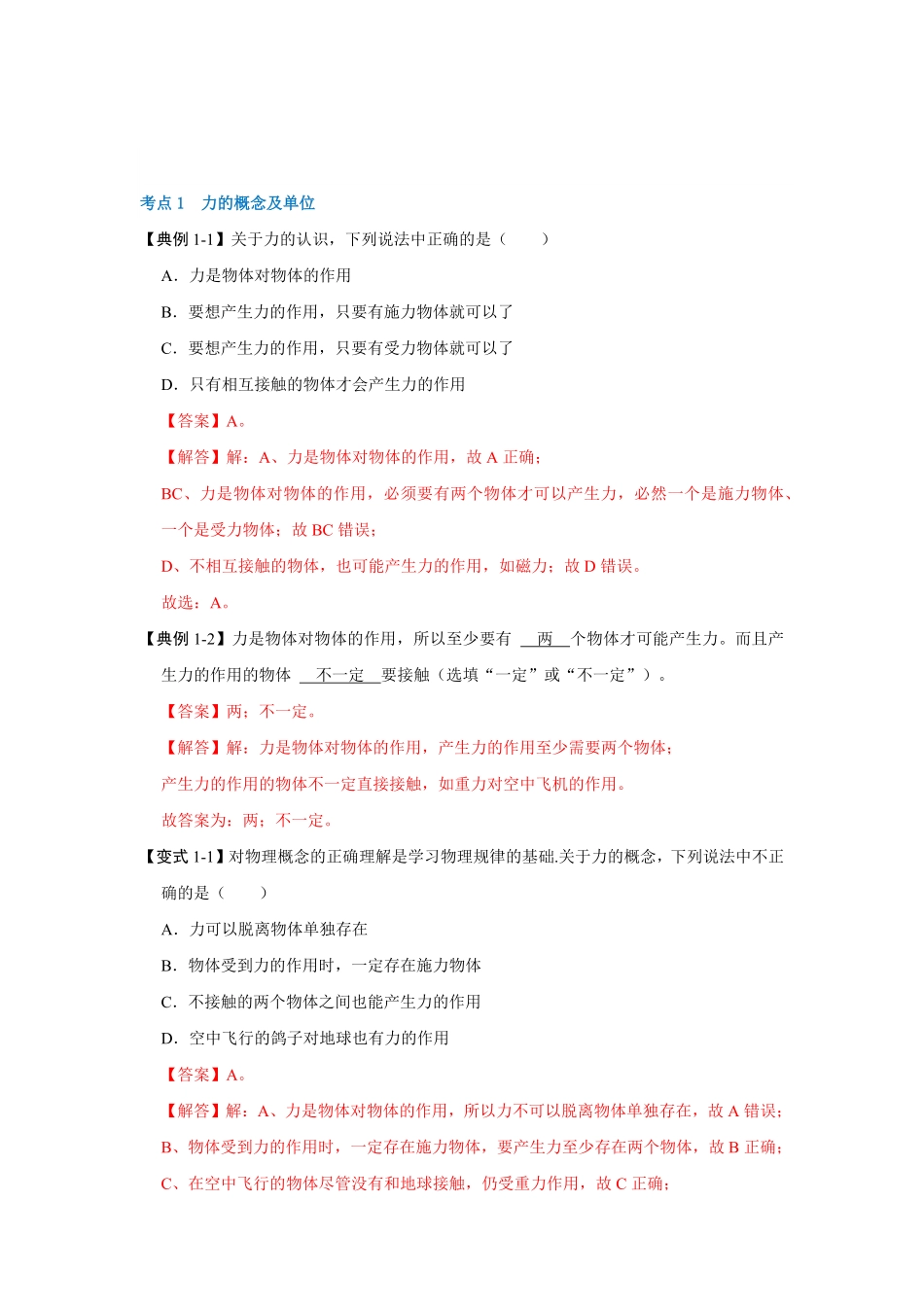 部编物理八年级下册7.1力考点解读含答案.pdf_第2页