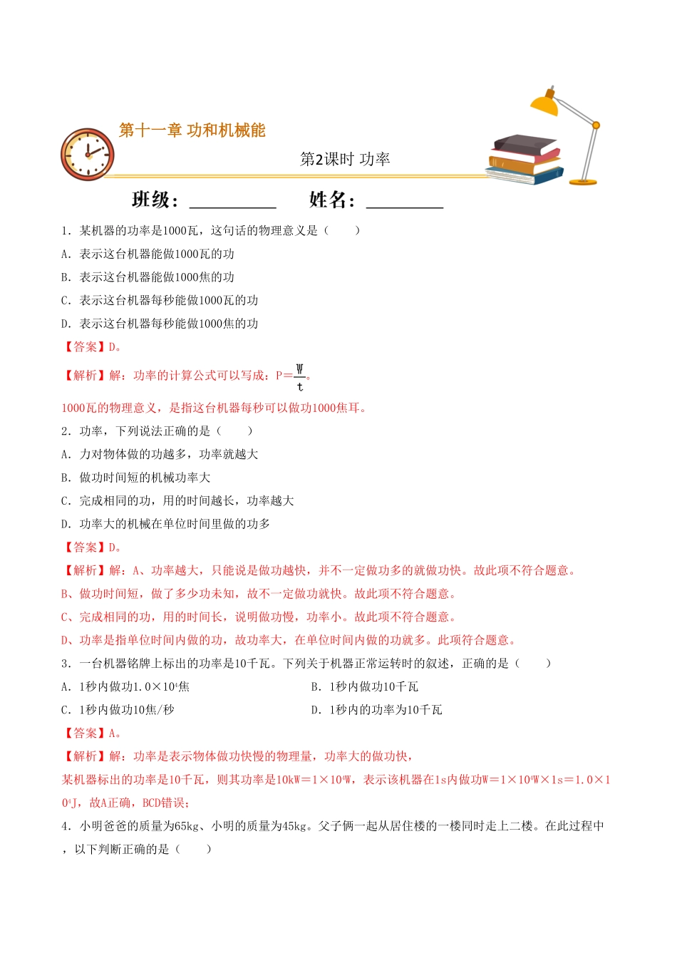 课时02功率（重点练八年级物理下册十分钟同步课堂专练（人教版解析版.pdf_第1页