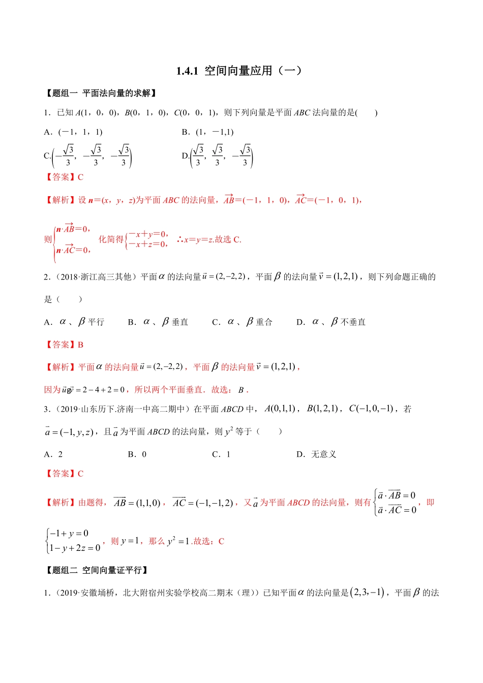 高中试卷-1.4.1空间向量的应用（一（精练含答案.pdf_第1页